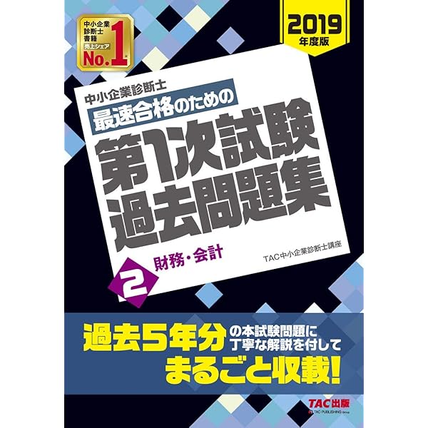 中小企業診断士 最短合格のための 第1次試験過去問題集 (6) 経営